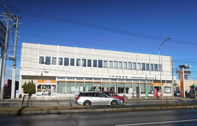 八戸西郵便局まで600m