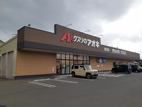 クスリのアオキ　黒沢尻店まで550m