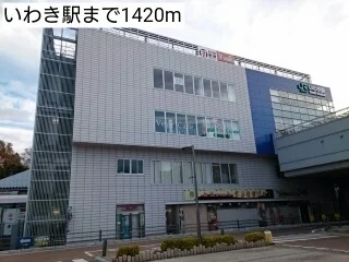 いわき駅まで1420m