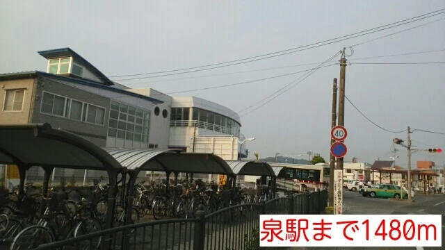泉駅まで1480m