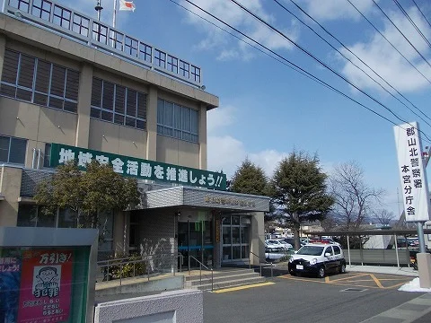 郡山北警察署 本宮分庁舎まで2300m