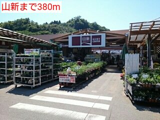 山新まで380m