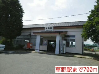 草野駅まで700m
