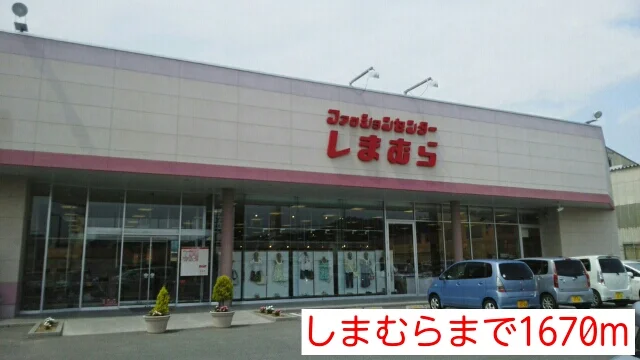 しまむらまで1670m
