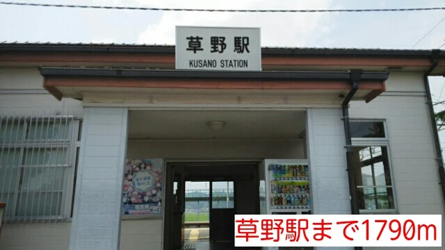 草野駅まで1790m