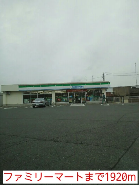 ファミリーマートまで1920m