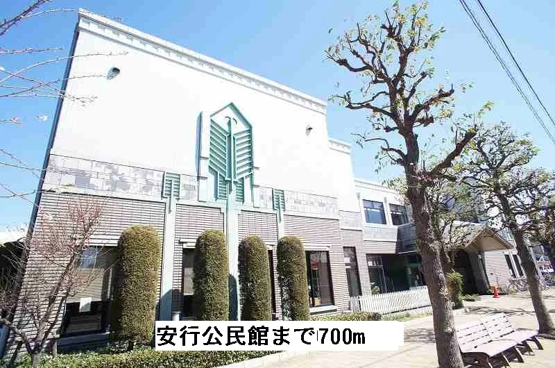 安行公民館まで700m