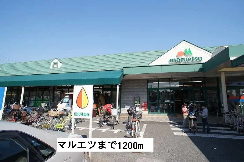 マルエツ安行慈林店まで1200m