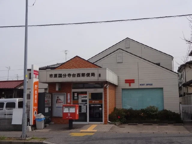 市原国分寺台西郵便局まで500m