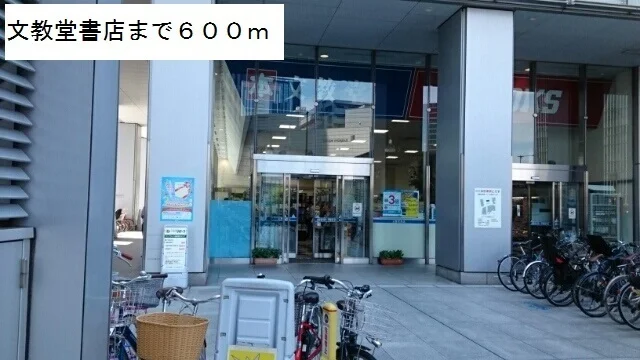 文教堂書店まで600m