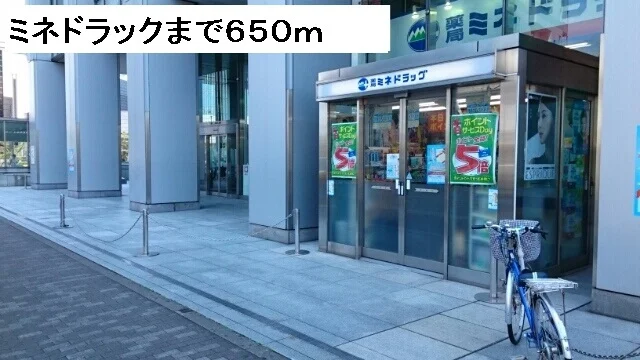 ミネドラッグまで650m