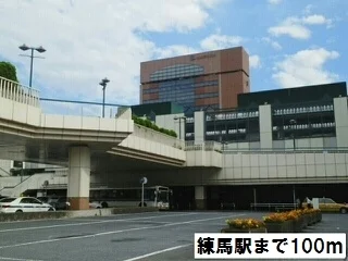 練馬駅まで100m