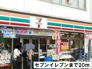 セブンイレブンまで20m