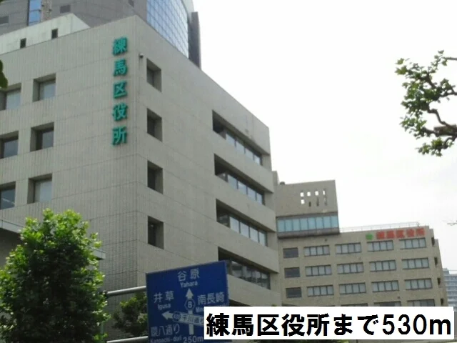 練馬区役所まで530m