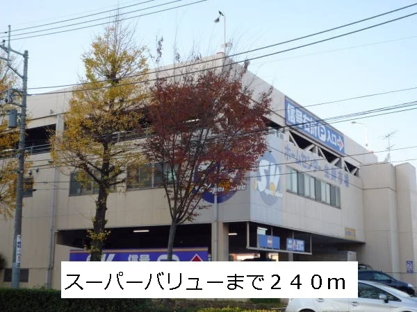 スーパーバリューまで240m