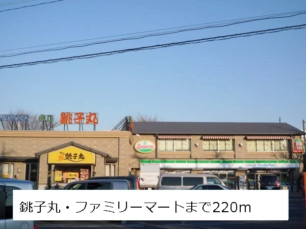 銚子丸・ファミリーマートまで220m