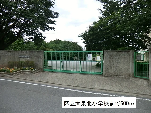 区立大泉北小学校まで600m