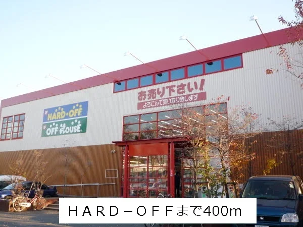 ハードオフまで400m