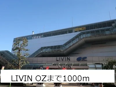 ＬＩＶＩＮ　ＯＺまで1000m