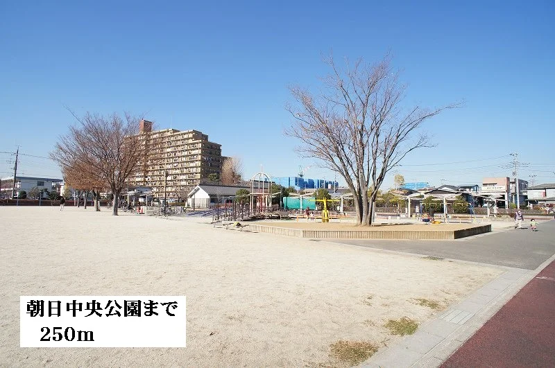 朝日中央公園まで250m