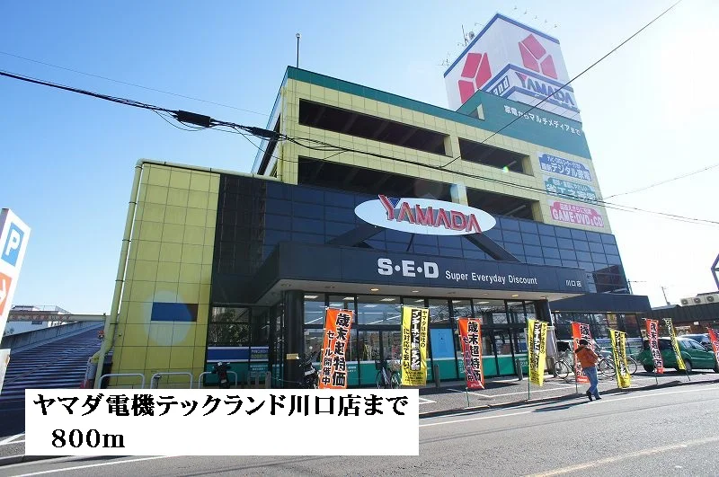 ヤマダ電機テックランド川口店まで800m