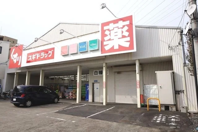 ドラッグスギ　白幡店まで600m