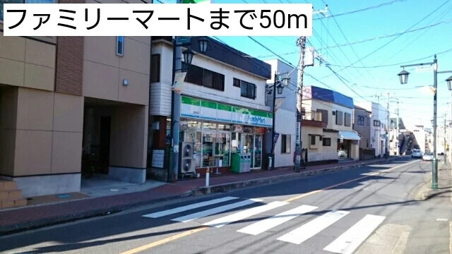 ファミリーマートまで50m