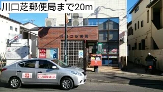川口芝郵便局まで20m