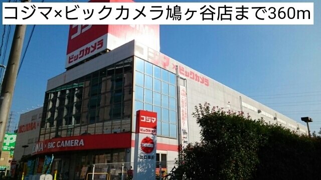 コジマ×ビックカメラ鳩ヶ谷店まで360m