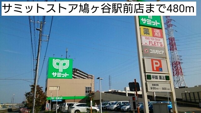 サミットストア鳩ヶ谷駅前店まで480m