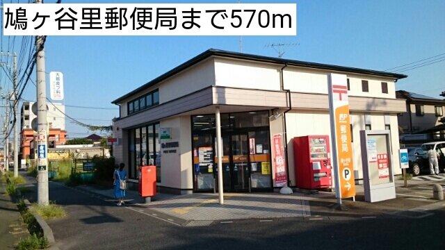 鳩ヶ谷里郵便局まで570m
