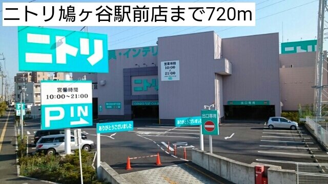 ニトリ鳩ヶ谷駅前店まで720m