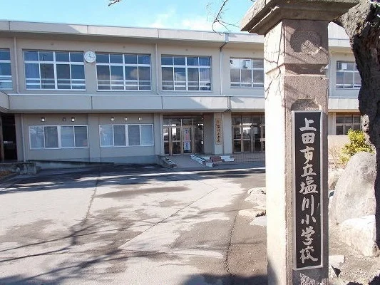 上田市立塩川小学校まで1500m