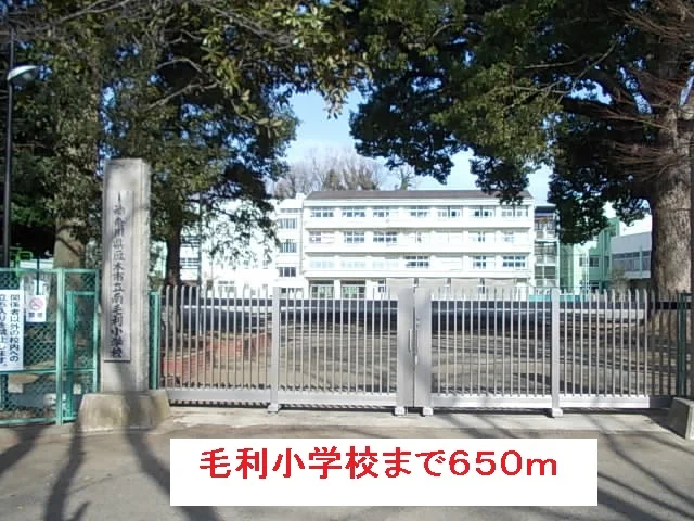 毛利小学校まで650m