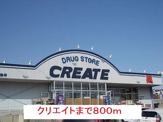 クリエイトまで800m