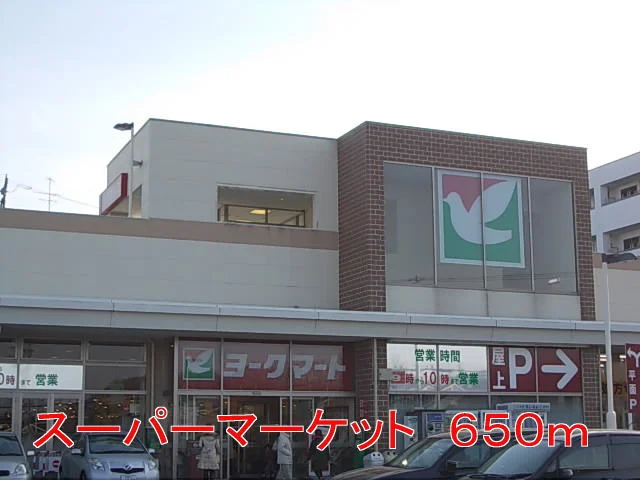 ヨークマートまで650m