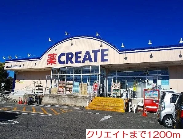 クリエイトまで1200m