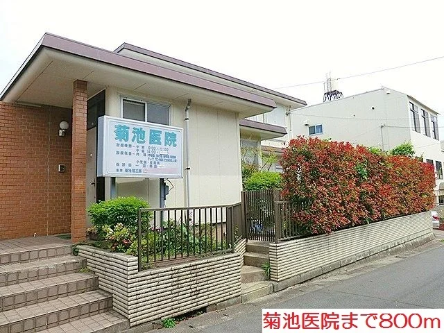 菊池医院まで800m