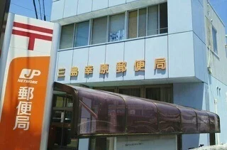 三島幸原郵便局まで600m