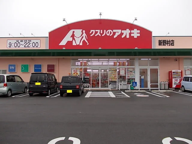 クスリのアオキまで200m