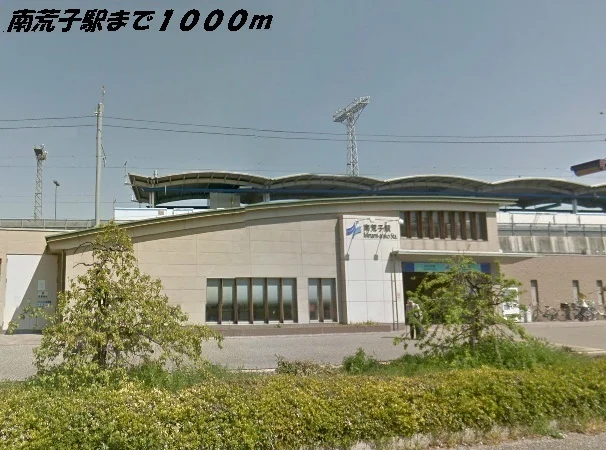 南荒子駅まで1000m