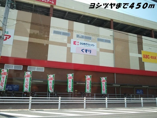 ヨシヅヤまで450m