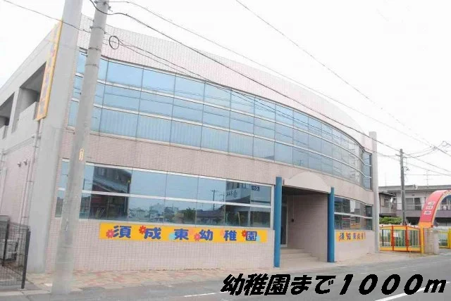 須成東幼稚園まで1000m