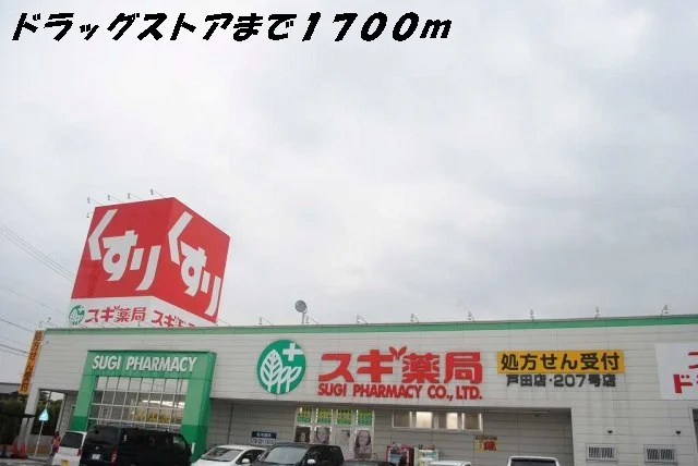 スギ薬局まで1700m