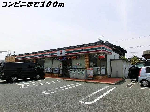 セブンイレブンまで300m