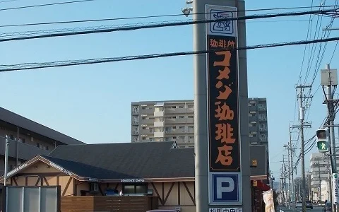 コメダ珈琲まで700m
