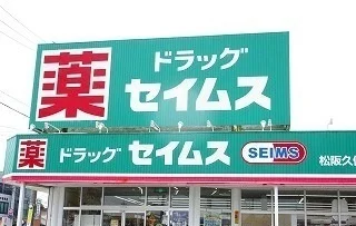 ドラッグセイムス久保店まで450m