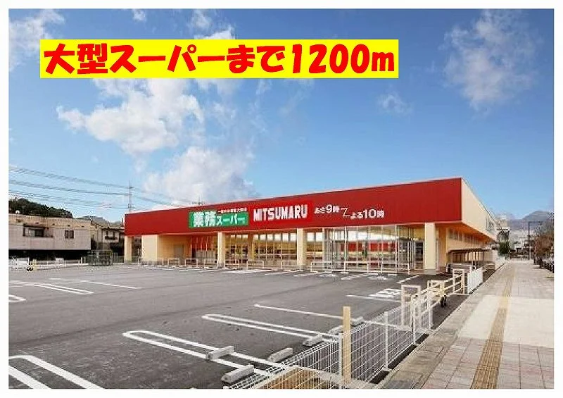 業務スーパーまで1200m