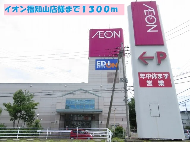 イオン福知山店様まで1300m