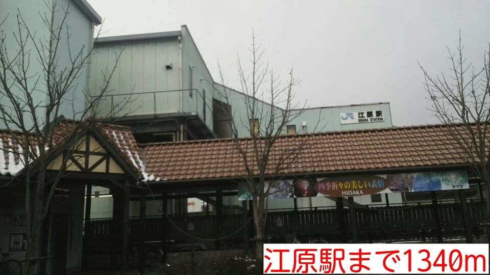 江原駅まで1340m